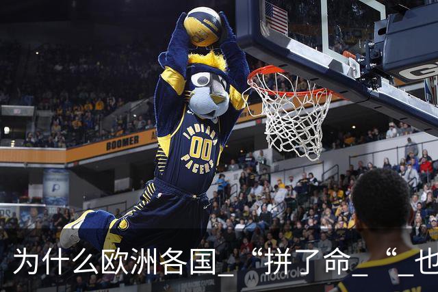 为什么欧洲各国 “拼了命 “ 也要帮乌克兰？