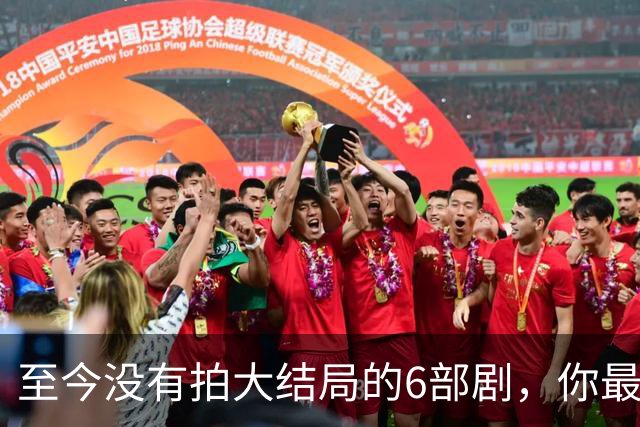至今没有拍大结局的6部剧，你最期待哪部出续集？