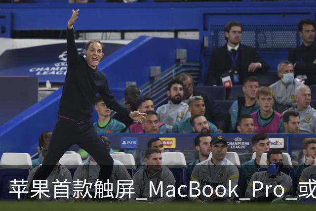 苹果首款触屏 MacBook Pro 或 11 月 6 日开售，跳过 M6 直上 M5