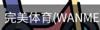 完美体育(WANMEISPORTS)官方网站